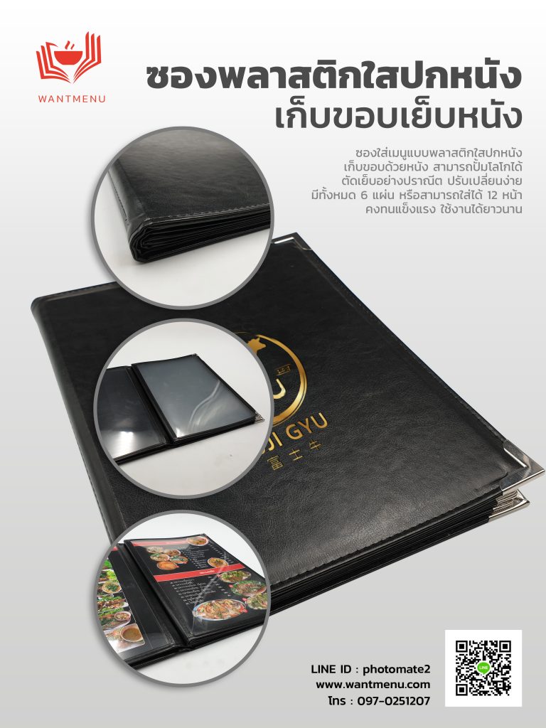 เมนูอาหารปกหนัง, เมนูปกหนังซองพลาสติก, เมนอาหารปกหนังยึดหมุด, เมนูอาหาร