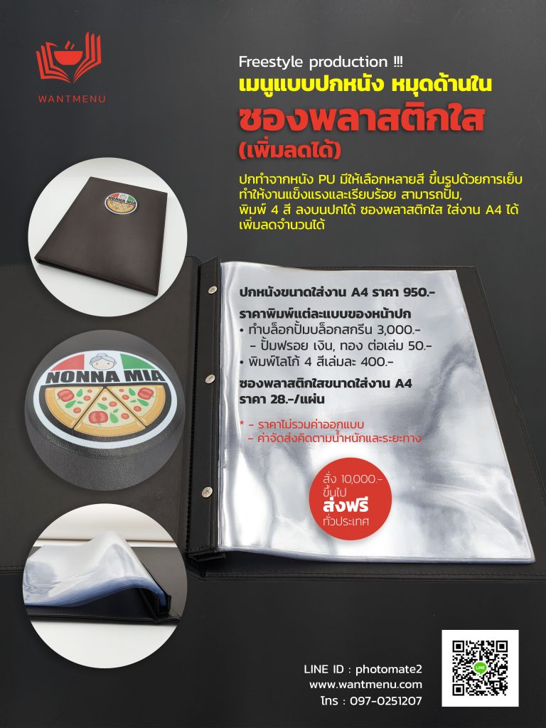 เมนูอาหารปกหนัง, เมนูปกหนังซองพลาสติก, เมนอาหารปกหนังยึดหมุด, เมนูอาหาร