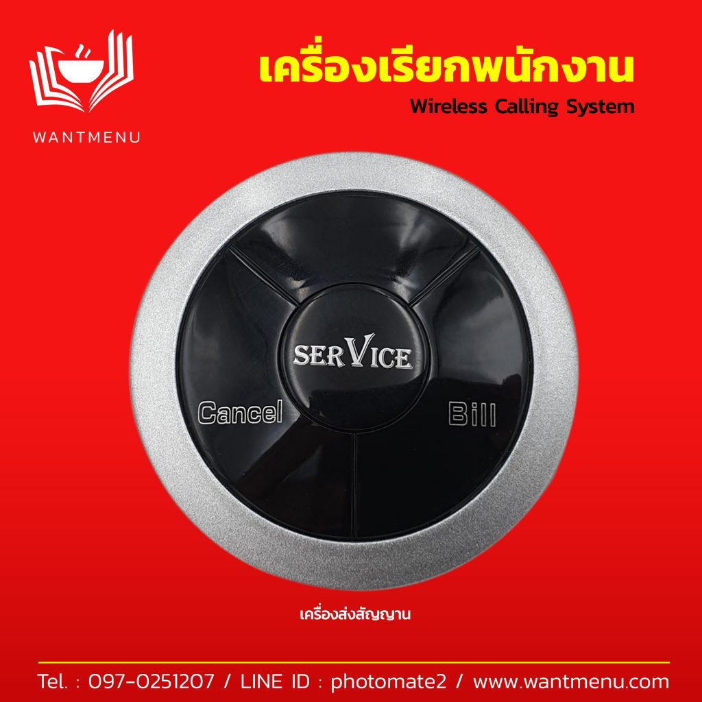 เครื่องเรียกพนักงาน / เครื่องเรียกพนักงานไร้สาย / เครื่องเรียกพนักงานเสริฟ์ / ปุ่มกดเรียกพนักงาน / Wireless Calling System